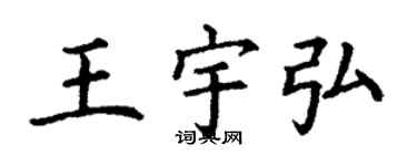 丁謙王宇弘楷書個性簽名怎么寫