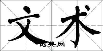 翁闓運文術楷書怎么寫