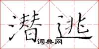 黃華生潛逃楷書怎么寫