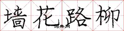 龐中華牆花路柳楷書怎么寫