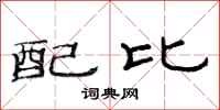 范連陞配比隸書怎么寫