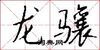 龍驤怎么寫好看