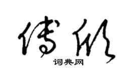 梁錦英傅欣草書個性簽名怎么寫