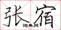 駱恆光張宿楷書怎么寫