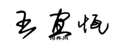 朱錫榮王宜恆草書個性簽名怎么寫