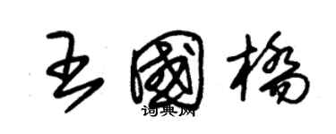 朱錫榮王國橋草書個性簽名怎么寫