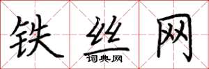 荊霄鵬鐵絲網楷書怎么寫