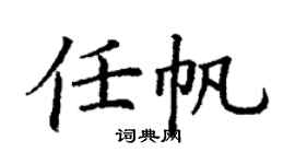 丁謙任帆楷書個性簽名怎么寫