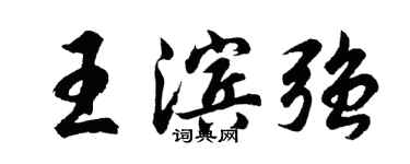 胡問遂王濱強行書個性簽名怎么寫
