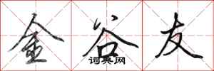 田英章金谷友行書怎么寫