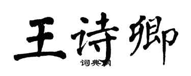 翁闓運王詩卿楷書個性簽名怎么寫