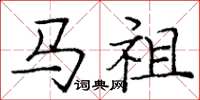龐中華馬祖楷書怎么寫