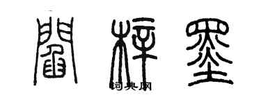 陳墨閻梓墨篆書個性簽名怎么寫