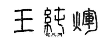 曾慶福王純輝篆書個性簽名怎么寫