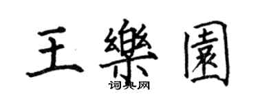 何伯昌王樂園楷書個性簽名怎么寫