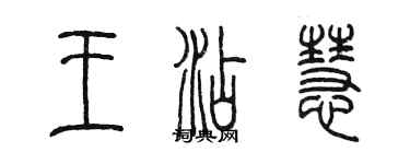 陳墨王添慧篆書個性簽名怎么寫