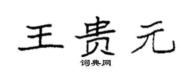 袁強王貴元楷書個性簽名怎么寫