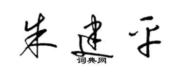 梁錦英朱建平草書個性簽名怎么寫