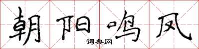 侯登峰朝陽鳴鳳楷書怎么寫