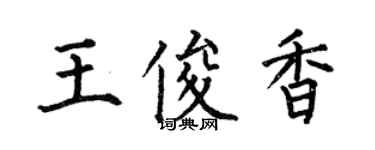 何伯昌王俊香楷書個性簽名怎么寫