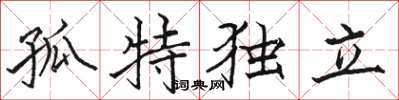 駱恆光孤特獨立楷書怎么寫
