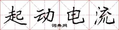 袁強起動電流楷書怎么寫