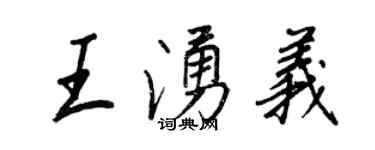 王正良王涌義行書個性簽名怎么寫