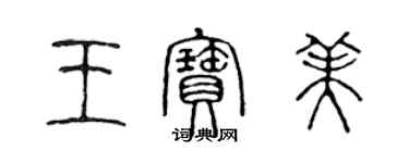 陳聲遠王寶美篆書個性簽名怎么寫