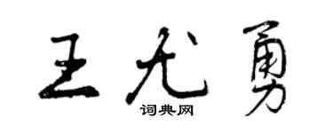 曾慶福王尤勇行書個性簽名怎么寫