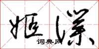 王冬齡姬仆草書怎么寫