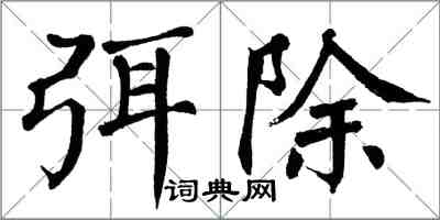 翁闓運弭除楷書怎么寫