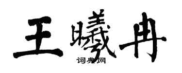 翁闓運王曦冉楷書個性簽名怎么寫