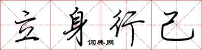 荊霄鵬立身行己行書怎么寫