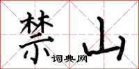 何伯昌禁山楷書怎么寫