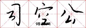司空公怎么寫好看