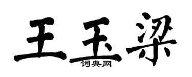 翁闓運王玉梁楷書個性簽名怎么寫