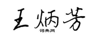 王正良王炳芳行書個性簽名怎么寫