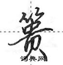 田英章寫的硬筆行書簣