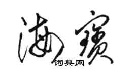 駱恆光海寶草書個性簽名怎么寫