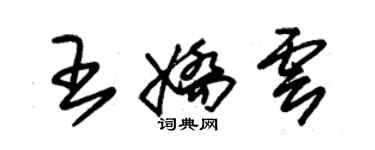 朱錫榮王嬌雲草書個性簽名怎么寫