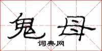 范連陞鬼母隸書怎么寫