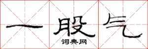 范連陞一股氣隸書怎么寫