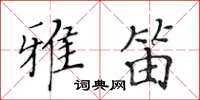 黃華生雅笛楷書怎么寫