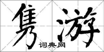 翁闓運雋游楷書怎么寫