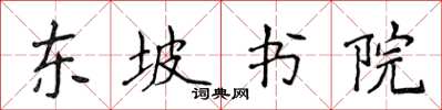 侯登峰東坡書院楷書怎么寫