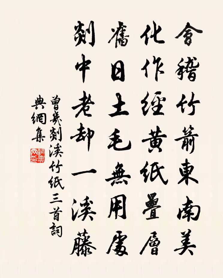曾幾剡溪竹紙三首書法作品欣賞