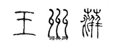 陳聲遠王州萍篆書個性簽名怎么寫