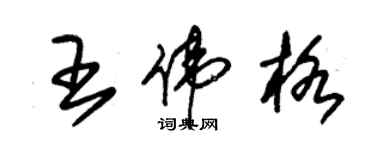 朱錫榮王偉格草書個性簽名怎么寫