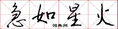 急如星火怎么寫好看
