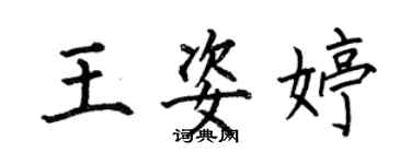 何伯昌王姿婷楷書個性簽名怎么寫